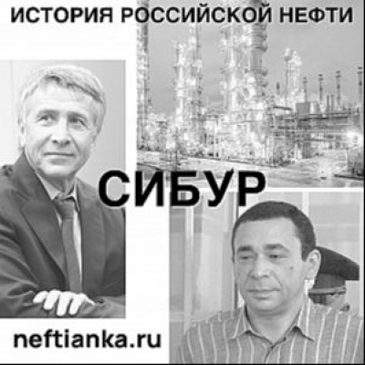 Подкаст. История российской нефти. Выпуск Тернистый путь российской нефтехимии