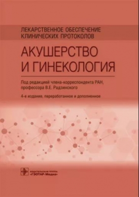 Лекарственное обеспечение клинических протоколов. Акушерство и гинекология Подробнее: https://www.labirint.ru/books/911268/