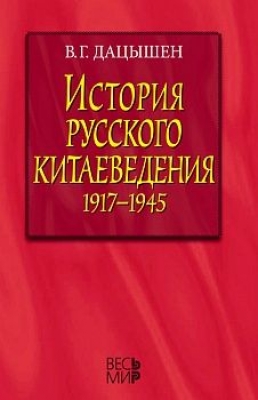 Дацышен В.Г. История русского китаеведения 1917-1945. 2015 г. 352 с.