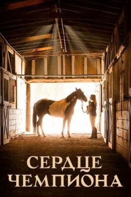 Сердце чемпиона (2018). Фильм