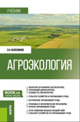 Колесников С.И. Агроэкология