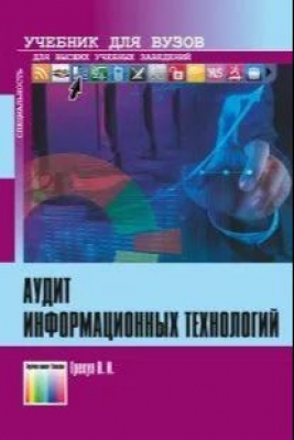 Грекул В.И. Аудит информационных технологий. 2024 г. 154 с.