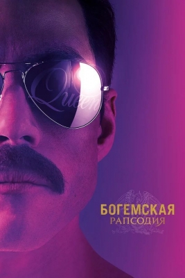 Богемская рапсодия (2018). Фильм
