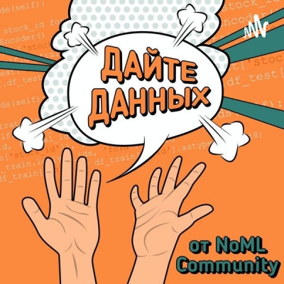 Подкаст. Дайте данных!