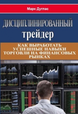 Дуглас М. Дисциплинированный трейдер. 2021 г. 290 с.
