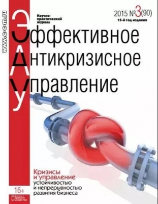 Эффективное антикризисное управление No 3 (90), 2015 г. Электронная книга