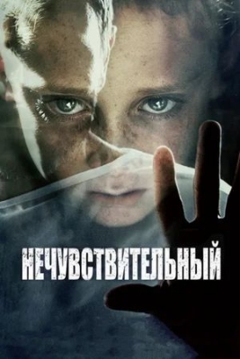 Нечувствительный (2012). Фильм.