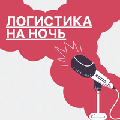 Подкаст. Логистика на ночь. Выпуск «Взгляд ИТ-директора на автоматизацию складской логистики»