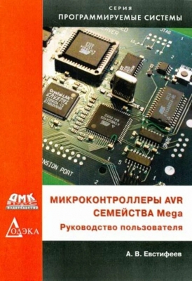 Микроконтроллеры AVR семейства Mega. Руководство пользователя. 2015 г. 588 с.