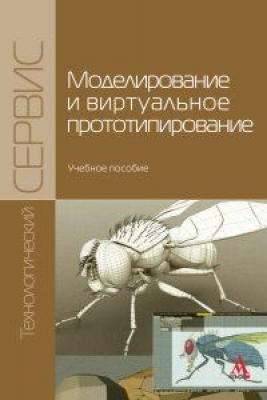 Моделирование и виртуальное прототипирование. 2016 г. 176 с.