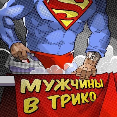 Подкаст. Мужчины в трико. Выпуск «Как издавались комиксы DC в России? Интервью с выпускающим редактором «Азбуки»