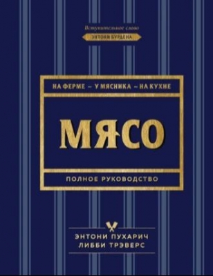 Пухарич Э., Трэверс Э. Мясо. Полное руководство. 2018 г. 515 с.