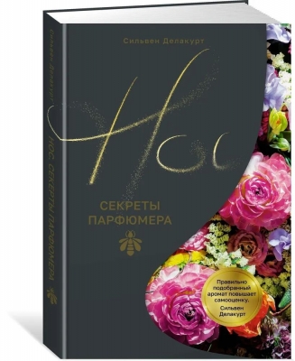 Делакурт С. Нос. Секреты парфюмера Guerlain. 2025 г. 208 с.