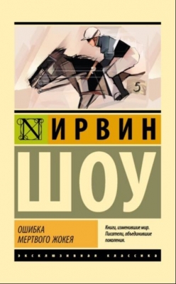 Шоу И. Ошибка мертвого жокея. 1969 с. 240 с.