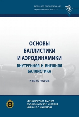 Основы баллистики и аэродинамики. Внутренняя и внешняя баллистика. 2025 г. 356 с.