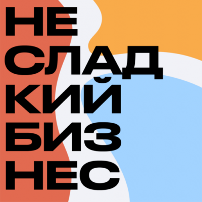 Подкаст. Несладкий бизнес. Выпуск «Как устроен бизнес аэропорта? Сколько зарабатывает аэропорт? Интервью с гендиректором аэропорта Пулково»