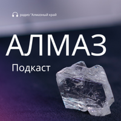 Подкаст. Алмаз