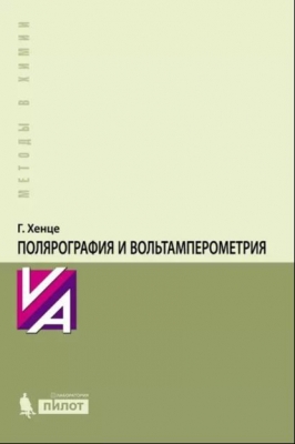 Хенце Г. Полярография и вольтамперометрия. Теоретические основы и аналитическая практика. 2001 г. 287 с.