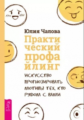 Чалова Ю. Практический профайлинг. Искусство прогнозировать мотивы тех, кто рядом с вами. 2018 г. 240 с.