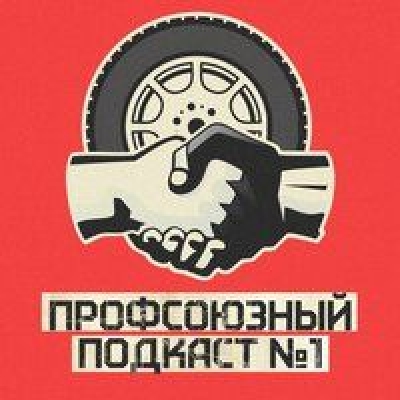 Профсоюзный подкаст №1. Выпуск «Как сделать работу в транспорте комфортной?»