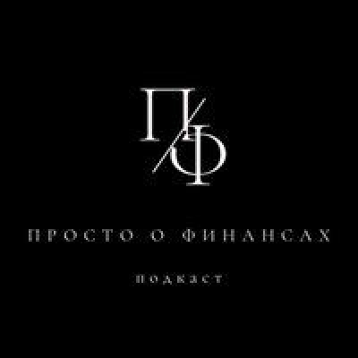 Просто о финансах (подкаст). Выпуск 21. «ФНС и ее «интеграция» в банки. Контроль усилен»
