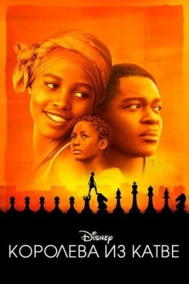 Королева из Катве (2016) Фильм