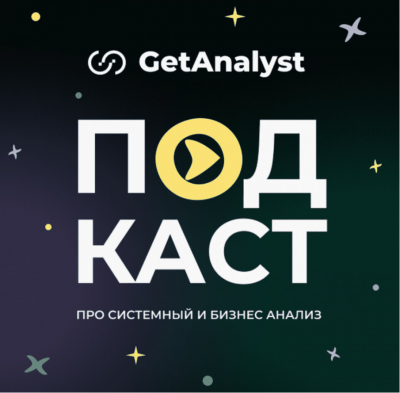 Подкаст. GetAnalyst.