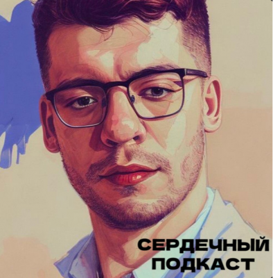 Подкаст. Сердечный подкаст. Выпуск «Диалог с гематологом. Анемия и сердце»