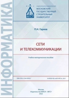 Гаряев П.Н. Сети и телекоммуникации. 2023 г. 180 с.