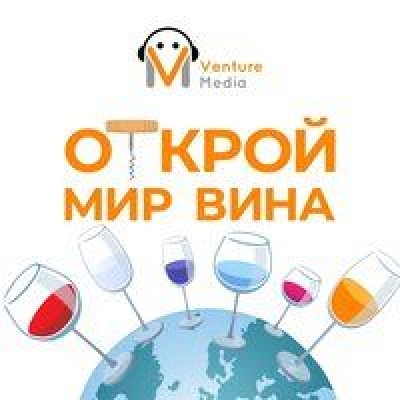 Подкаст. Открой мир вина. Выпуск «Страсти виноградаря»