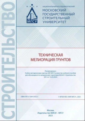 Техническая мелиорация грунтов. 2023 г. 65 с.