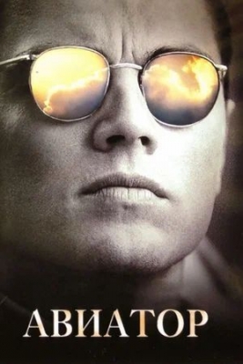 «Авиатор» (2004)
