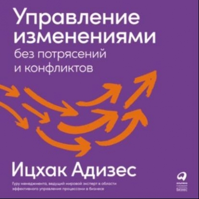 Адизес И. Управление изменениями без потрясений и конфликтов. 2004 г. Аудиокнига