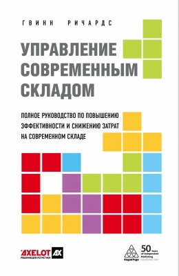 Гвинн Р. Управление современным складом. 2020 г. 496 с.