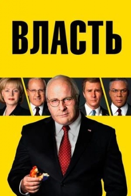 Власть (2018). Фильм
