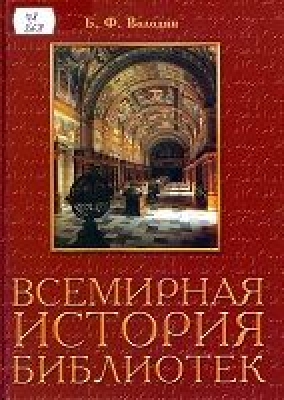 Володин Б.Ф. Всемирная история библиотек. 2004 г. 432 с.