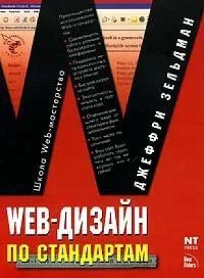 Зельдман Дж. Web-дизайн по стандартам. 2009 г. 440 с.