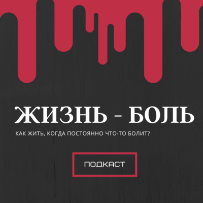 Подкаст. Жизнь – боль. Выпуск ««Всем нужен психиатр»: врач-алголог о разных подходах к лечению боли»