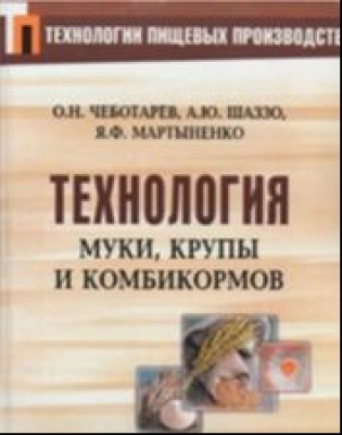 Чеботарев О. Н. Технология муки, крупы и комбикормов. 2004 г. 688 с.
