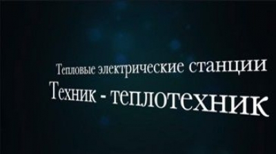 Техник-теплотехник - ОПЭК и ТГК-11 (2023). Видеофильм