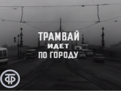 «Трамвай идет по городу». (1973). Документальный фильм