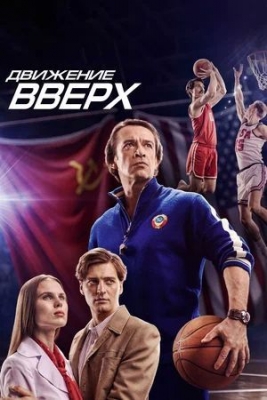 Движение вверх (2017). Фильм