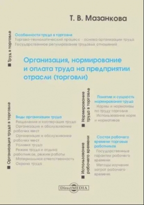 Мазанкова Т.В. Организация, нормирование и оплата труда на предприятии отрасли (торговли). 2016 г.