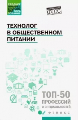 Технолог в общественном питании. 2020 г. 318 с.