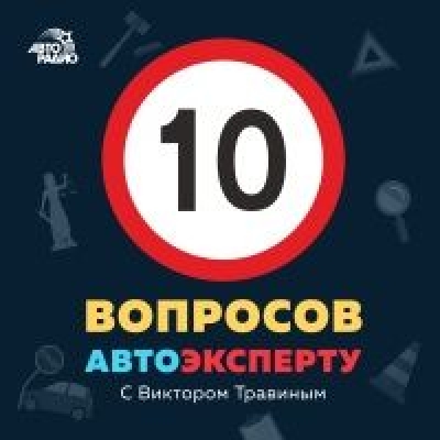 Подкаст. 10 вопросов автоэксперту. Выпуск «Обслуживание в автосервисах»