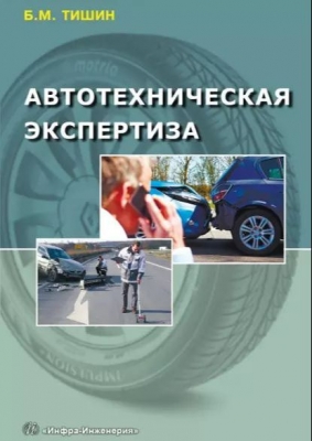 Тишин Б.М. Автотехническая экспертиза. 2018 г. 253 с.