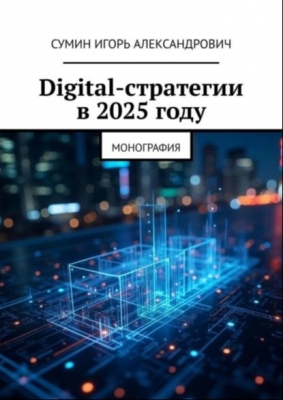 Сумин И.А. Digital-стратегии в 2025 году. 2025 г. 114 с.