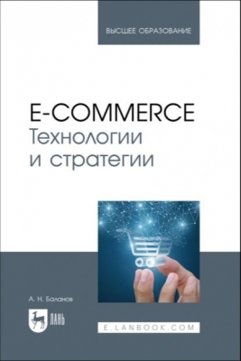 E-commerce. Технологии и стратегии. 2024 г. 470 с.