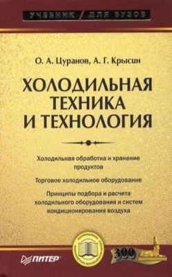Цуранов О. А. Крысин А. Г. Холодильная техника и технология. 2004 г.