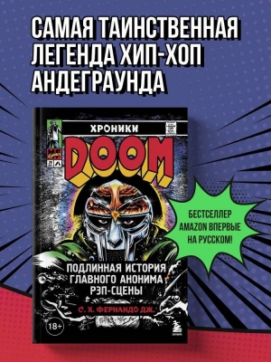 Фернандо Дж. С.Х. Хроники MF DOOM: Подлинная история главного анонима рэп-сцены. 2025 г. 384 с.